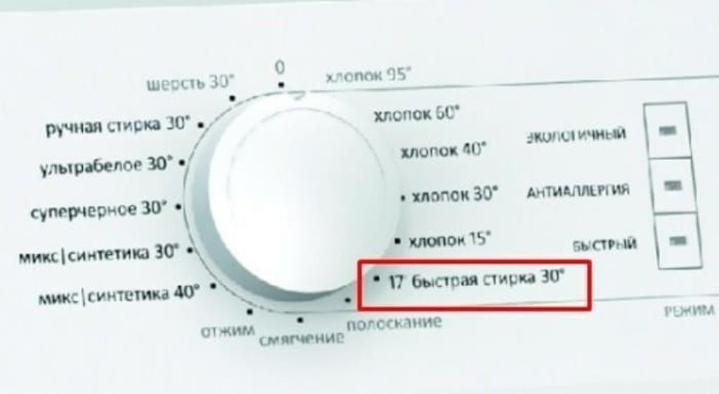 Время режимов стиральных машин. Стиральная машина с программой 30 минут. Режим быстрой стирки. Быстрая стирка. Быстрая стирка на машинке.